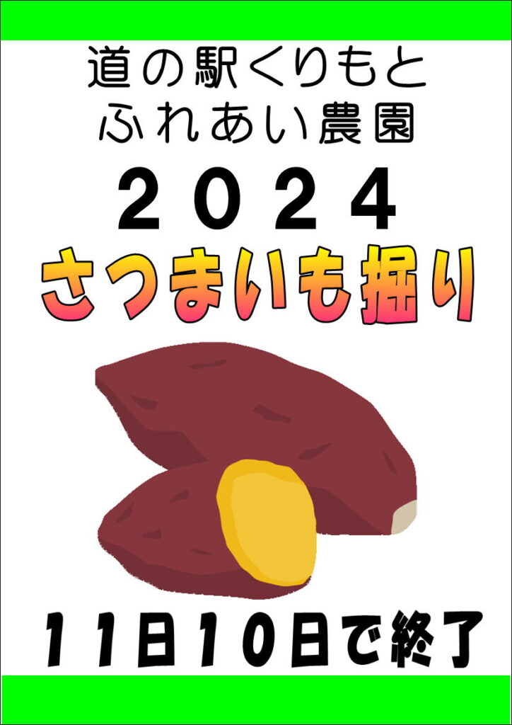 11/10 さつまいも掘り　終了